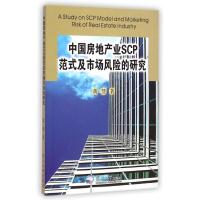 11中古房地产业SCP范式及市场风险的研究9787551706933LL