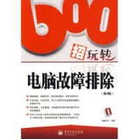 11600招玩转电脑故障排除(第2版)9787121086908LL