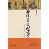 11西汉帝国往事9787540314583LL