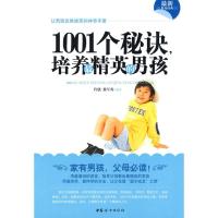 111001个秘诀-培养最精英的男孩9787802038813LL