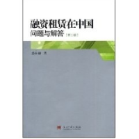 11融资租赁在中国问题与解答(第二版)9787801707109LL