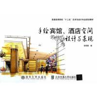 11手绘宾馆.酒店空间设计与表现9787512117822LL