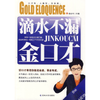 11滴水不漏金口才9787560156927LL