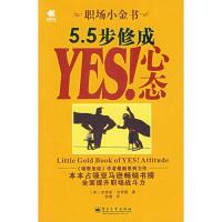 115.5步修成YES!心态9787121046698LL