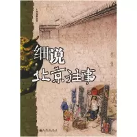 11细说北京往事9787801954510LL
