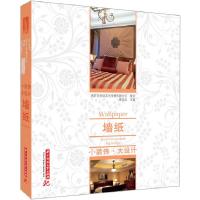 11墙纸-小装饰.大设计9787560989624LL