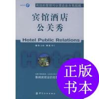 11宾馆酒店公关秀9787506429054LL