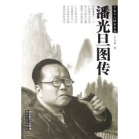 11潘光旦图传/文化名人图传系列(文化名人图传系列)9787216046213