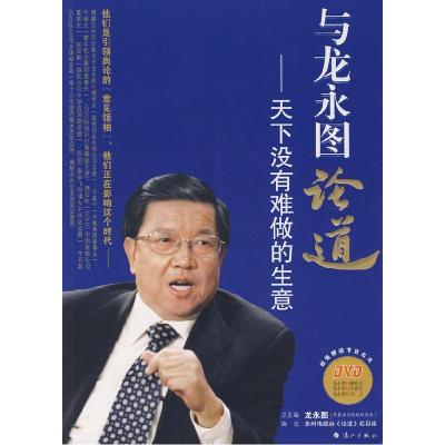 11与龙永图论道——天下没有难做的生意9787540742577LL