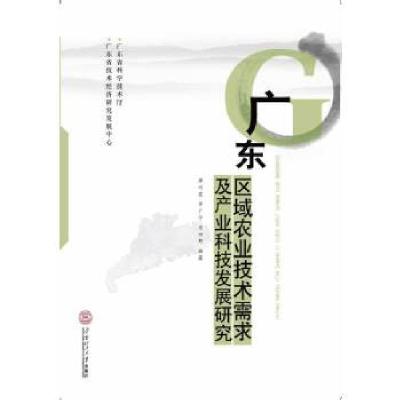 11广东区域农业技术需求及产业科技发展研究9787562341116LL