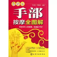 11手部按摩全图解9787122107152LL