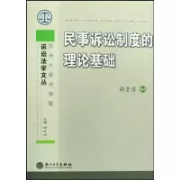 11民事诉讼制度的理论基础9787561530818LL