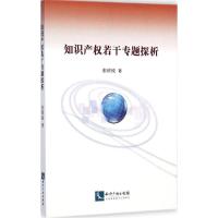 11知识产若干专题探析9787513023122LL