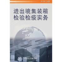 11进出境集装箱检验检疫实务9787506629218LL