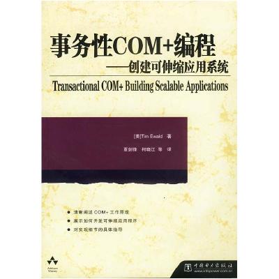 11事务性com+编程--创建可伸缩应用系统9787508315539LL