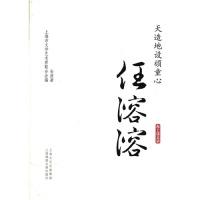 11任溶溶-天造地设顽童心-海上谈艺录9787545208245LL