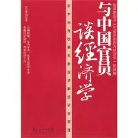 11与中国官员谈经济学9787545405200LL