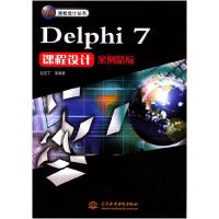 11Delphi7课程设计案例精编9787508418162LL