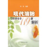 11现代消防与生命安全119题解析9787547800317LL