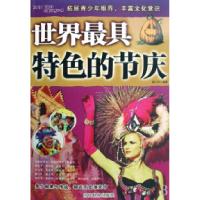 11世界最具特色的节庆9787509004302LL