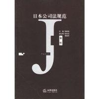 11日本公司法规范9787503642845LL