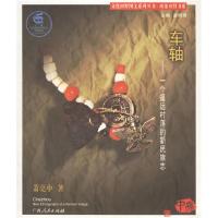 11车轴:一个遥远村落的新民族志9787219047293LL