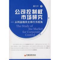 11公司控制权市场研究:从利益相关主体行为视角9787501772919LL