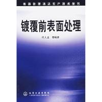 11表面处理清洁生产技术丛书--镀覆前表面处理9787502584474LL