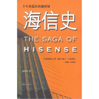 11海信史:十年再造的关键时刻9787544307833LL