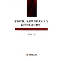 11家族控制私募股权投资介入与民营上市公司治理9787514137330LL