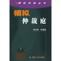 11模拟仲裁庭——模拟法庭丛书9787543831551LL