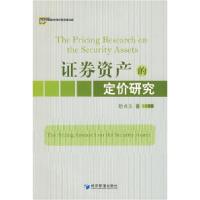 11证券资产的定价研究9787509602164LL