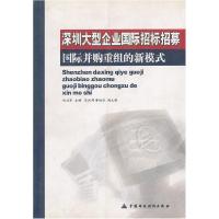 11深圳大型企业国际招标招募:国际并购重组的新模式9787500575658