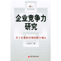 11企业竞争力研究(基于企业价值观的整合观点)9787501765867LL