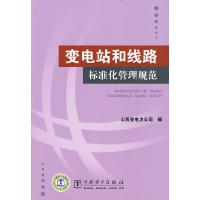 11变电站和线路标准化管理规范9787508395289LL