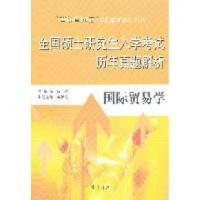 11国际贸易学-全国硕士研究生入学考试历年真题解析9787533325503