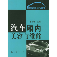 11汽车厢内美容与维修/汽车装修技术丛书9787502568597LL