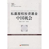 11私募股权投资基金:中国机会9787501780594LL