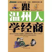 11跟温州人学经商9787502170974LL