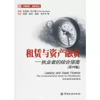 11租赁与资产融资——执业者的综合指南(第四版)9787504953032LL