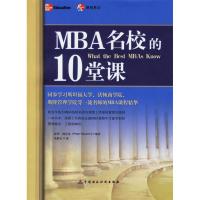 11MBA名校的10堂课9787500589761LL