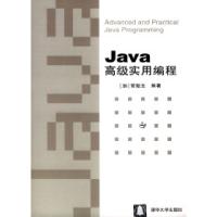 11Java高级实用编程9787302076872LL