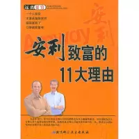 11安利致富的11大理由9787530430989LL
