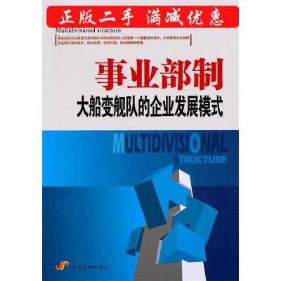 11事业部制-大船变舰队的企业发展模式9787802346772LL