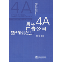 11国际4A广告公司品牌策划方法9787509204467LL