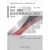 112008版ISO9001质量管理体系运行指南-(第2版)9787506671675LL