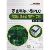 11罗克韦尔小型PLC控制系统设计与应用实例9787512300774LL
