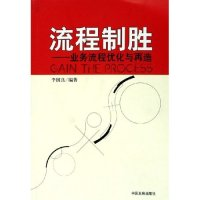 11流程制胜--业务流程优化与再造9787800878985LL