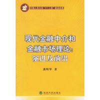 11现代金融中介和金融市场理论:演进及前沿9787505856219LL