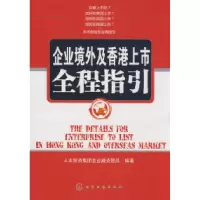 11企业境外及香港上市全程指引9787122048011LL